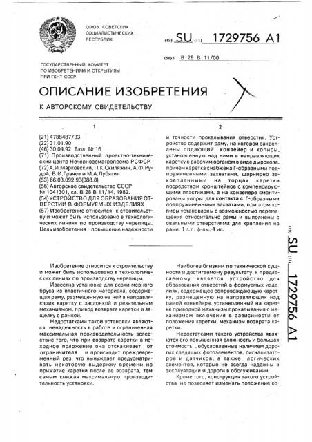 Устройство для образования отверстий в формуемых изделиях (патент 1729756)