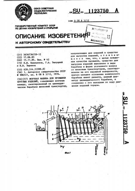 Моечная машина для промывки круглых изделий (патент 1123750)