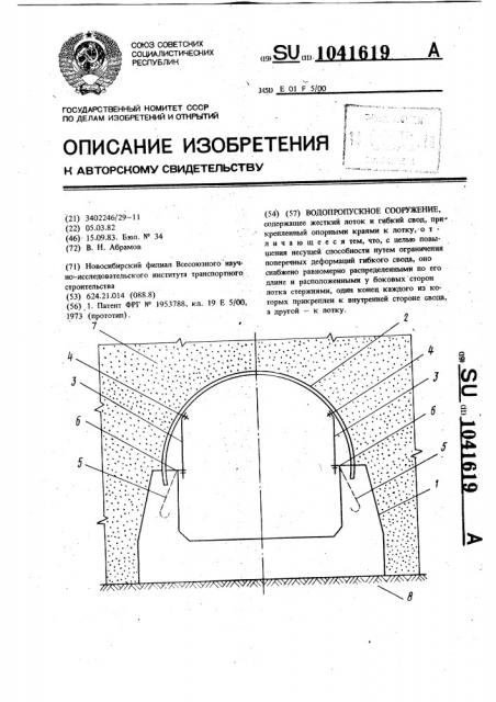 Водопропускное сооружение (патент 1041619)