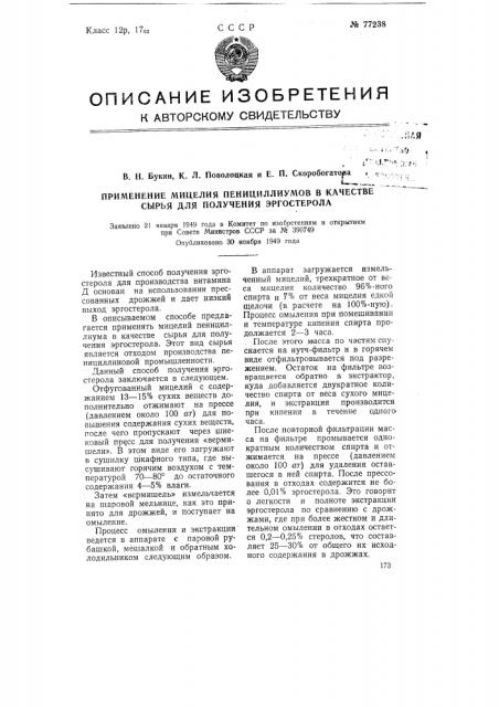 Применение мицелия пенициллиумов в качестве сырья для получения эргостерола (патент 77238)