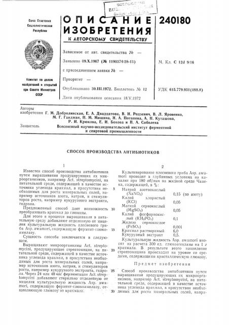 Способ производства антибиотиков (патент 240180)