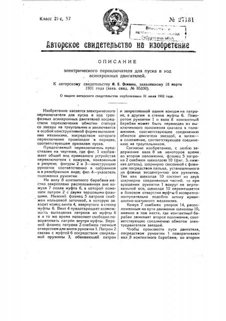 Электрический переключатель для пуска в ход асинхронных двигателей (патент 27131)