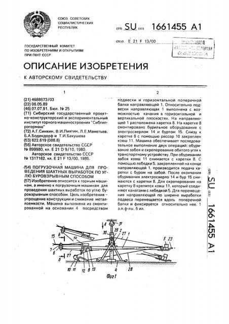 Погрузочная машина для проведения шахтных выработок по углю буровзрывным способом (патент 1661455)