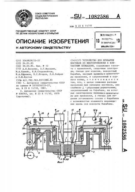Устройство для приварки мостиков из микропроволоки к контактным площадкам (патент 1082586)