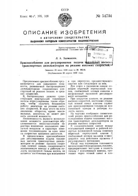 Приспособление для регулирования подачи топливных насосов транспортных дизельмоторов на режиме высоких скоростей (патент 54734)