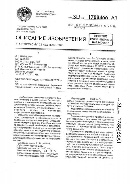 Способ определения холестерина (патент 1788466)