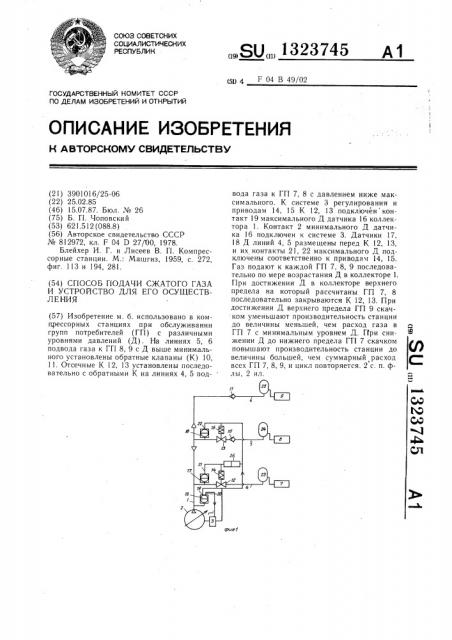 Способ подачи сжатого газа и устройство для его осуществления (патент 1323745)