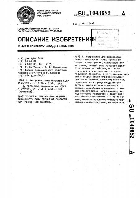 Устройство для воспроизведения зависимости силы трения от скорости пар трения (его варианты) (патент 1043682)