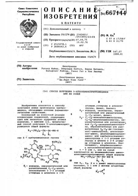 Способ получения 9-алкиламиноэритромицинов или их солей (патент 667144)