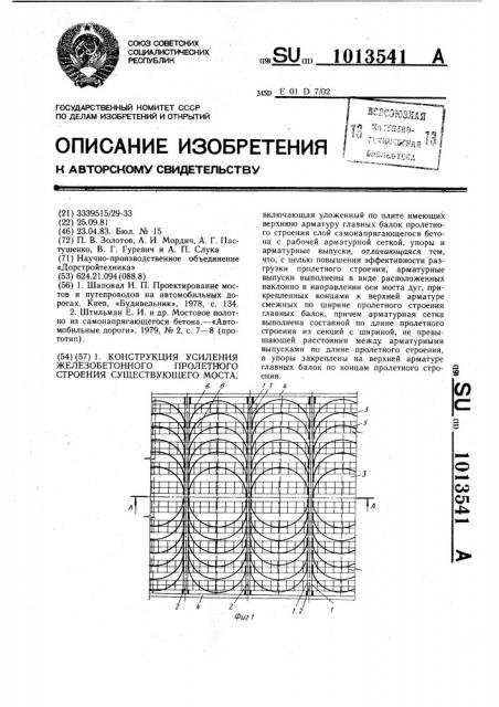 Конструкция усиления железобетонного пролетного строения существующего моста (патент 1013541)