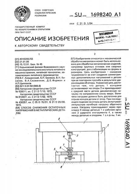 Способ снижения остаточных напряжений в металлических деталях (патент 1698240)