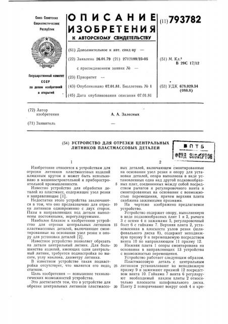 Устройство для отрезки центральныхлитников пластмассовых деталей (патент 793782)