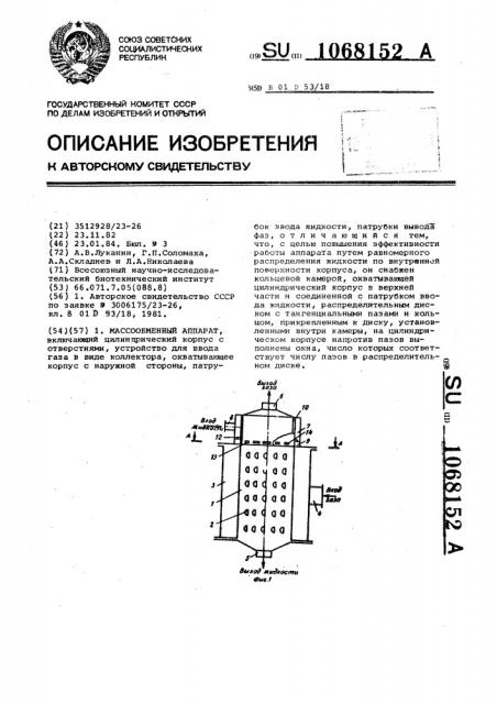 Массообменный аппарат (патент 1068152)