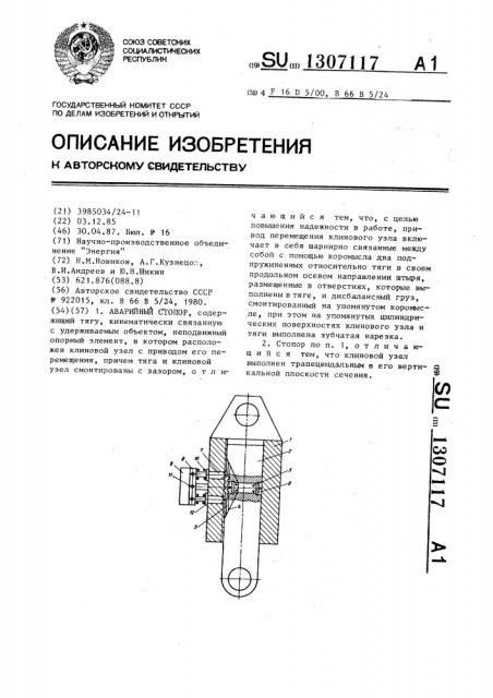 Аварийный стопор (патент 1307117)