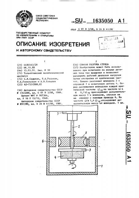 Способ разгона стенда (патент 1635050)