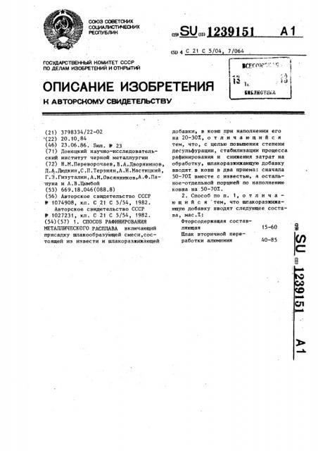 Способ рафинирования металлического расплава (патент 1239151)