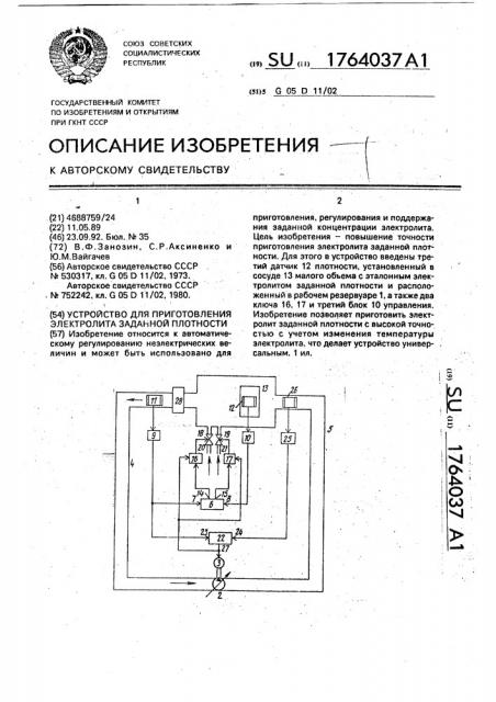 Устройство для приготовления электролита заданной плотности (патент 1764037)