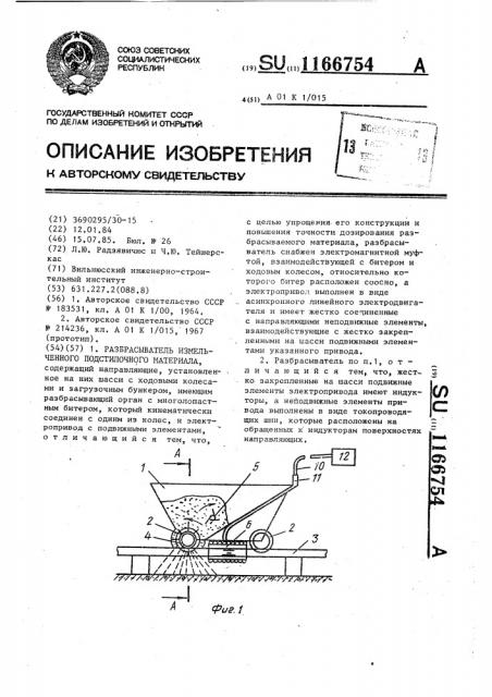 Разбрасыватель размельченного подстилочного материала (патент 1166754)