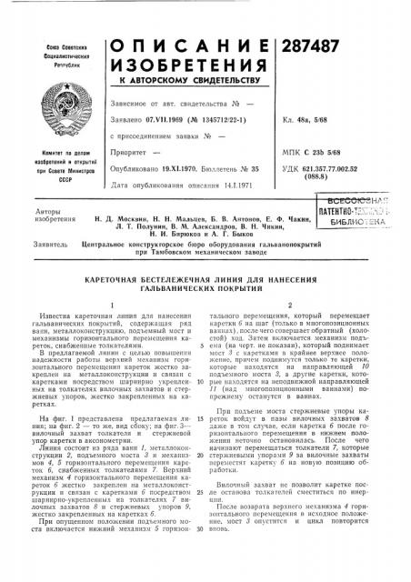 Всесою. патектно-т;;хбиблисцентральное конструкторское бюро оборудования гальванопокрытий нри тамбовском механическом заводе (патент 287487)