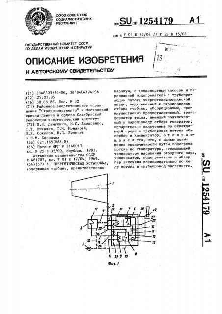 Энергетическая установка (патент 1254179)