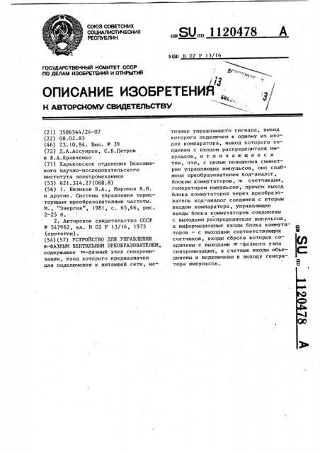 Устройство для управления @ -фазным вентильным преобразователем (патент 1120478)