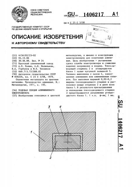 Подовая секция алюминиевого электролизера (патент 1406217)