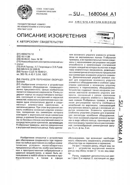 Ранец для переноски оборудования (патент 1680044)