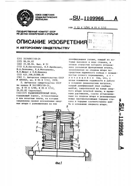 Радиоэлектронный блок (патент 1109966)