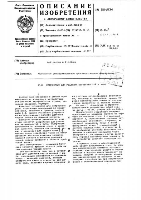 Устройство для удаления внутренностей у рыбы (патент 584834)