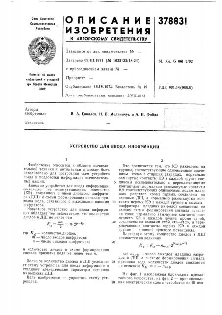 Устройство для ввода информации (патент 378831)