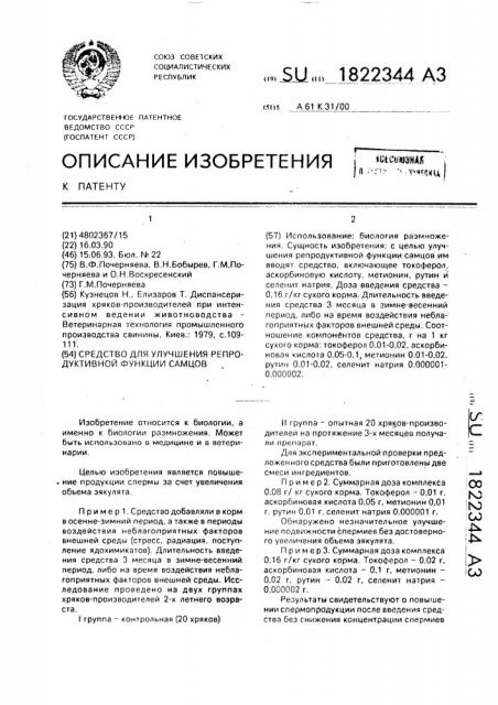 Средство для улучшения репродуктивной функции самцов (патент 1822344)