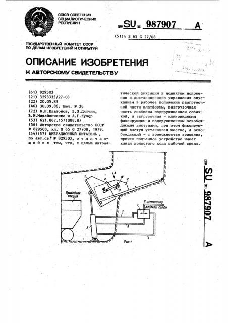 Вибрационный питатель (патент 987907)