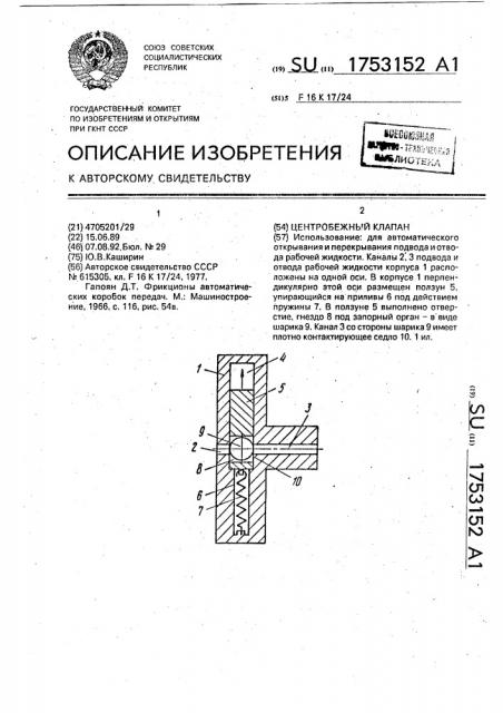 Центробежный клапан (патент 1753152)