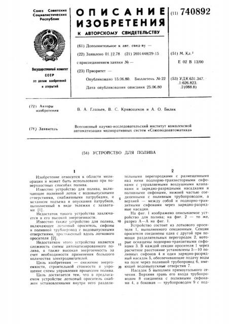 Устройство для полива (патент 740892)