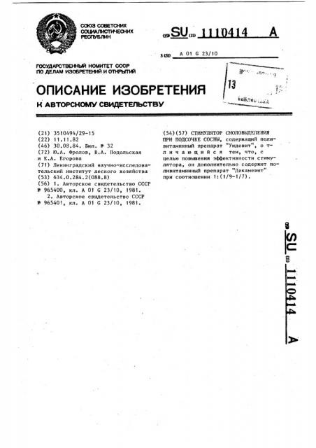 Стимулятор смоловыделения при подсочке сосны (патент 1110414)