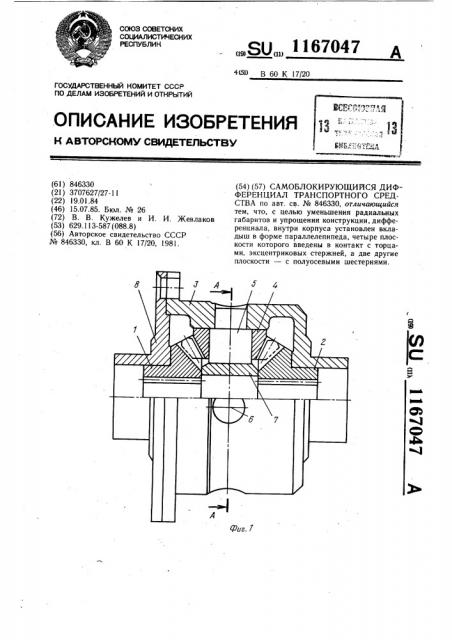 Самоблокирующийся дифференциал транспортного средства (патент 1167047)