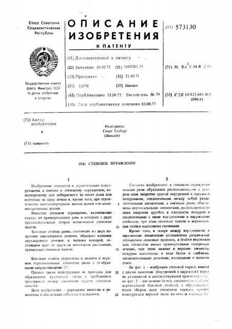 Стеновое ограждение (патент 573130)