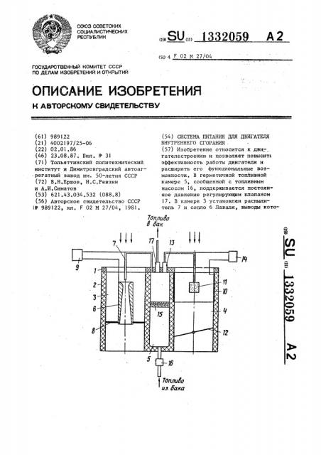 Система питания для двигателя внутреннего сгорания (патент 1332059)
