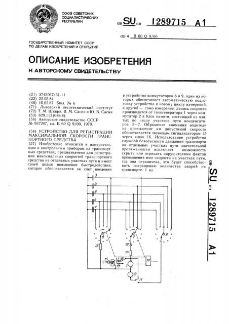 Устройство для регистрации максимальной скорости транспортного средства (патент 1289715)