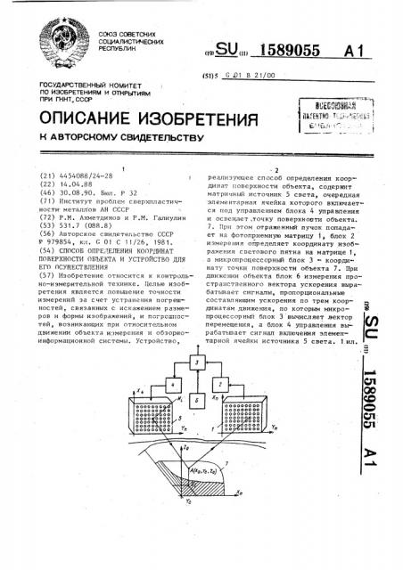 Способ определения координат поверхности объекта и устройство для его осуществления (патент 1589055)