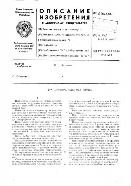 Система поворота судна (патент 596499)
