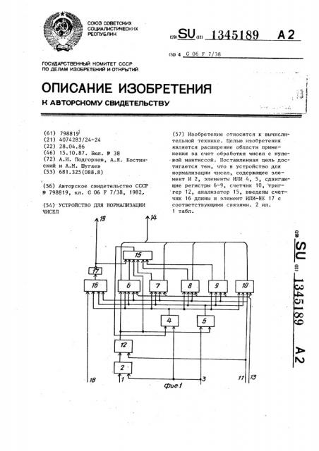 Устройство для нормализации чисел (патент 1345189)