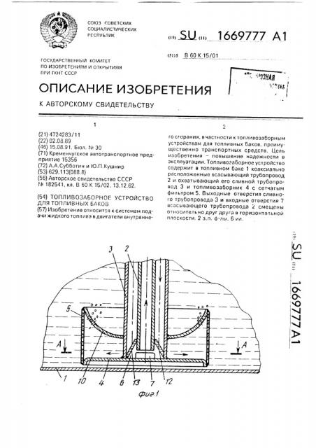 Топливозаборное устройство для топливных баков (патент 1669777)