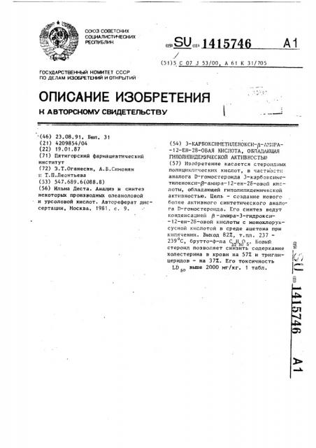 3-карбоксиметиленокси- @ -амира-12-ен-28-овая кислота, обладающая гиполипидемической активностью (патент 1415746)