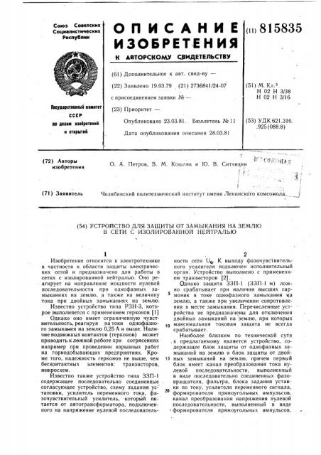 Устройство для защиты от замыканияна землю b сети c изолированной нейт-ралью (патент 815835)