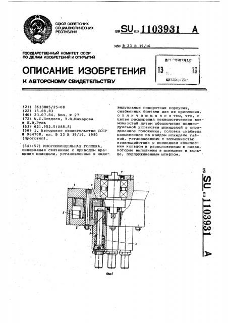 Многошпиндельная головка (патент 1103931)