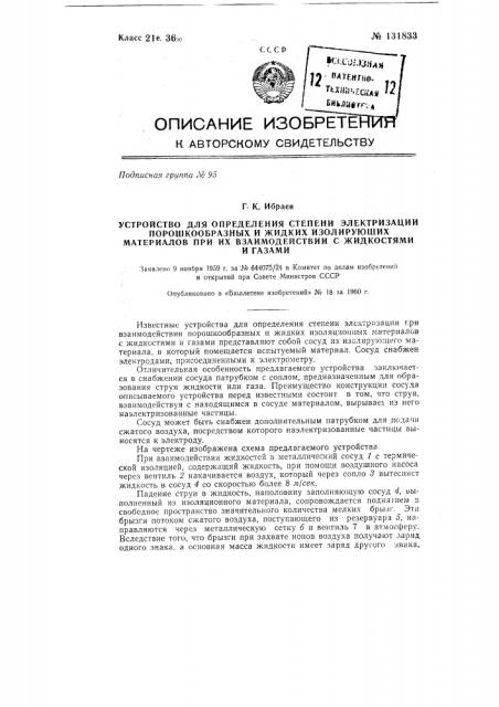 Устройство для определения степени электризации порошкообразных и жидких изолирующих материалов при их взаимодействии с жидкостями и газами (патент 131833)