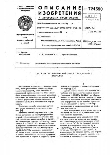 Способ термической обработки стальных заготовок (патент 724580)