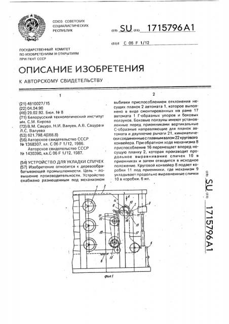 Устройство для укладки спичек (патент 1715796)