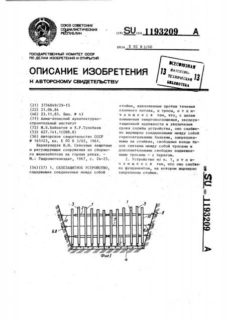 Селезащитное устройство (патент 1193209)